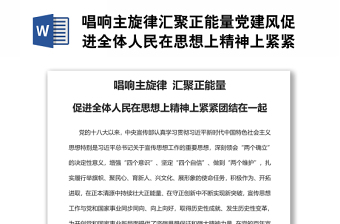 唱響主旋律匯聚正能量黨建風(fēng)促進(jìn)全體人民在思想上精神上緊緊團(tuán)結(jié)在一起
