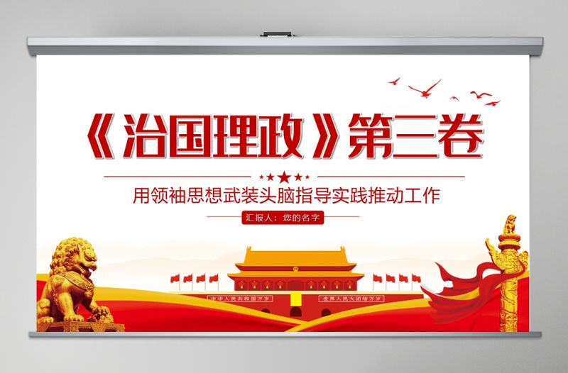 簡潔風治國理政第三卷用領袖思想武裝頭腦指導實踐推動工作PPT
