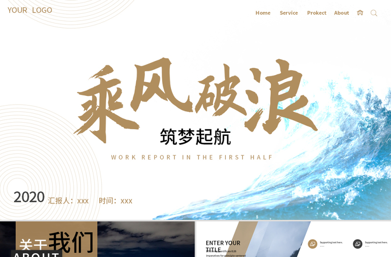 白色簡約線條感乘風破浪筑夢起航企業(yè)文化宣傳公司介紹PPT模板