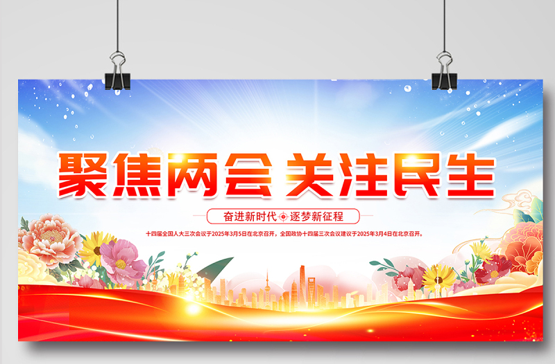 聚焦兩會(huì)關(guān)注民生展板精美大氣2025全國(guó)兩會(huì)宣傳展板