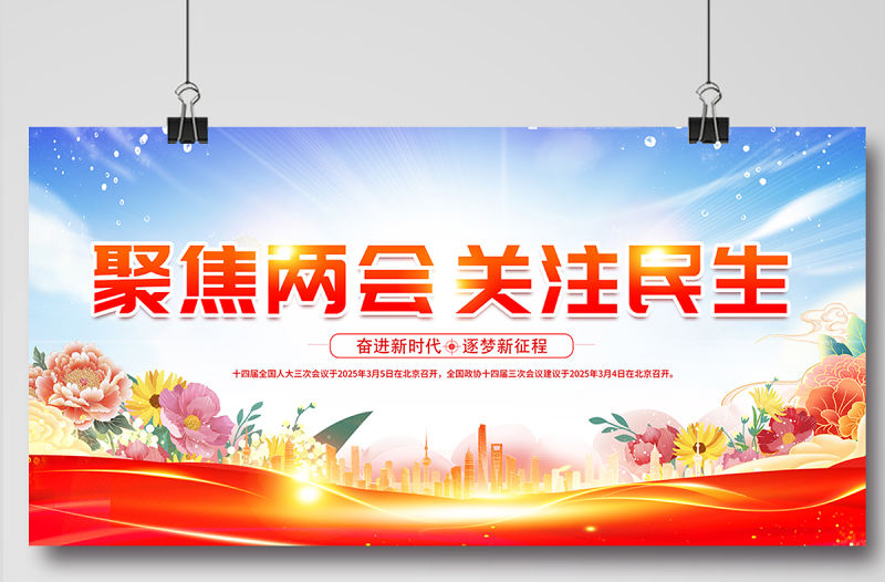 聚焦兩會關注民生展板精美大氣2025全國兩會宣傳展板