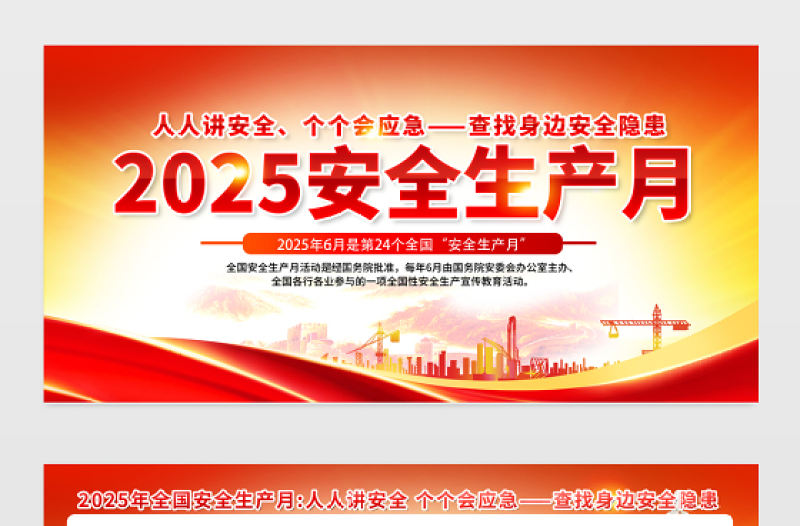 安全生產月宣傳欄紅橙漸變人人講安全海報掛圖展板設計模板