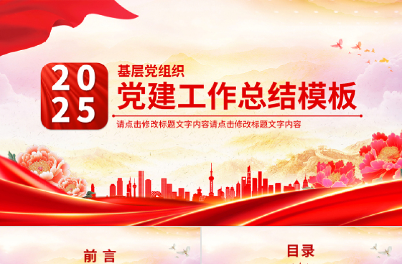 2025黨政機(jī)關(guān)黨建工作總結(jié)述職匯報(bào)PPT模板