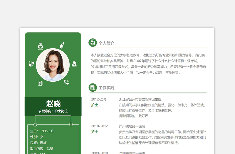 清新綠色護(hù)士崗位求職競(jìng)聘簡(jiǎn)歷模板下載