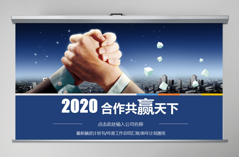 藍(lán)色經(jīng)典合作贏天下共贏企業(yè)文化宣傳公司介紹PPT模板