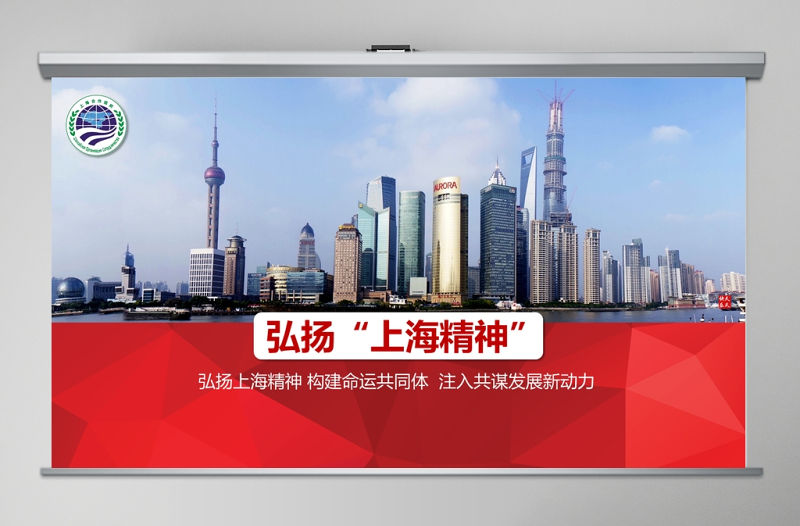 紅色簡約風地域黨課之弘揚上海精神上海黨課演講上海合作組織ppt模板