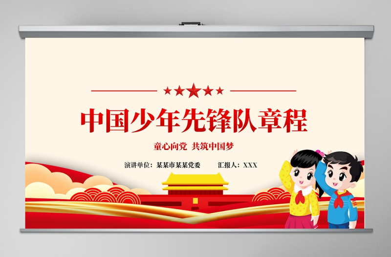 卡通黨建風(fēng)中國(guó)少年先鋒隊(duì)少先隊(duì)章程PPT模板