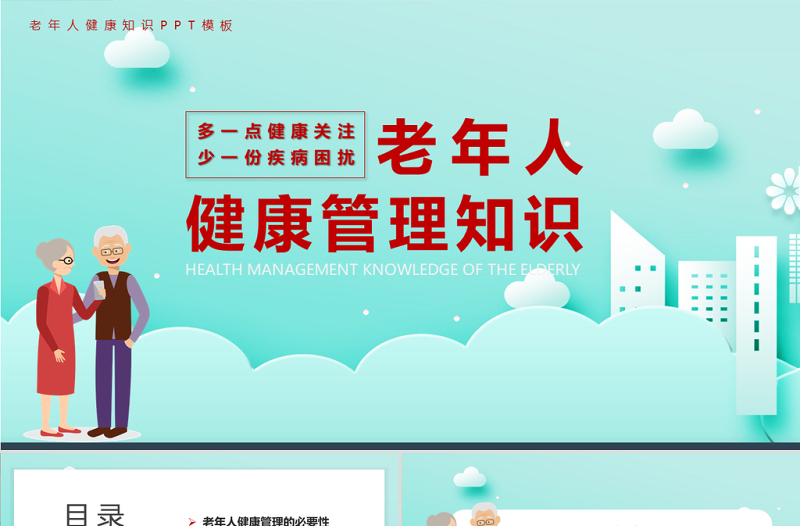清淺簡潔卡通風(fēng)老年人健康管理知識PPT課件