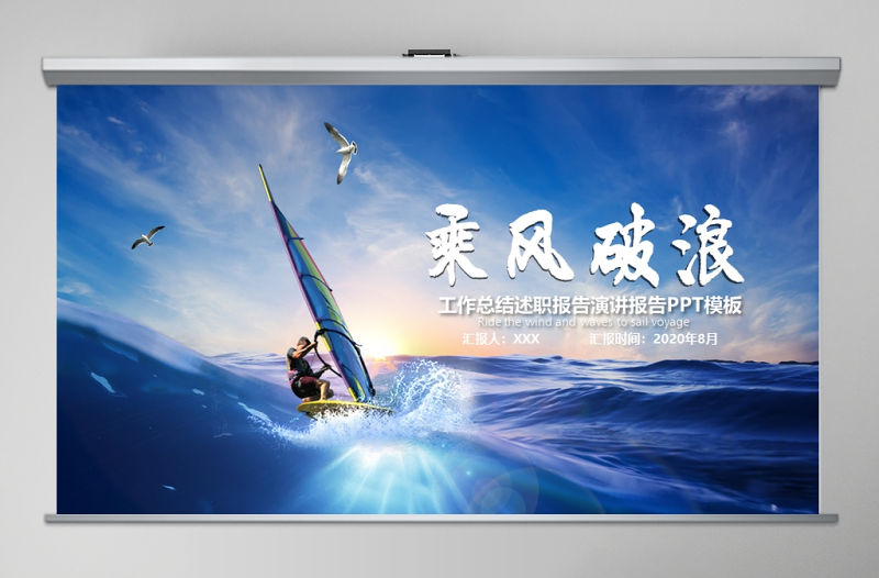 藍色大海乘風破浪工作總結述職報告演講ppt模板