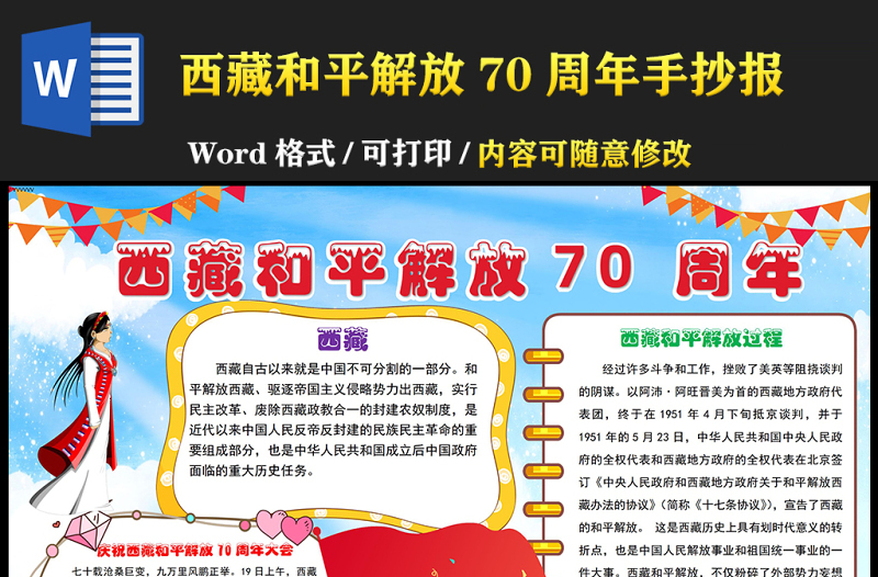 2021西藏和平解放70周年手抄报卡通多彩建设美丽幸福西藏共圆伟大复兴梦想小报模板