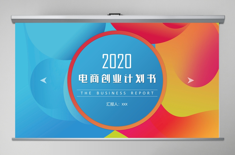2020創(chuàng)意流體漸變電商創(chuàng)業(yè)計(jì)劃書(shū)PPT模板