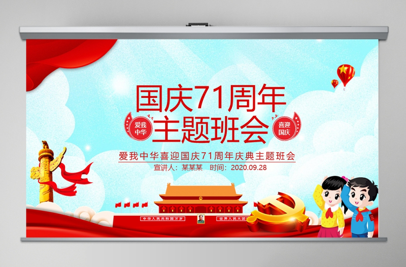 紅色大氣黨政喜迎國慶建國71周年黨課ppt