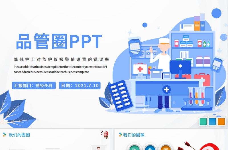 2021品管圈PPT扁平風(fēng)降低對監(jiān)護(hù)儀報警設(shè)置的錯誤率模板
