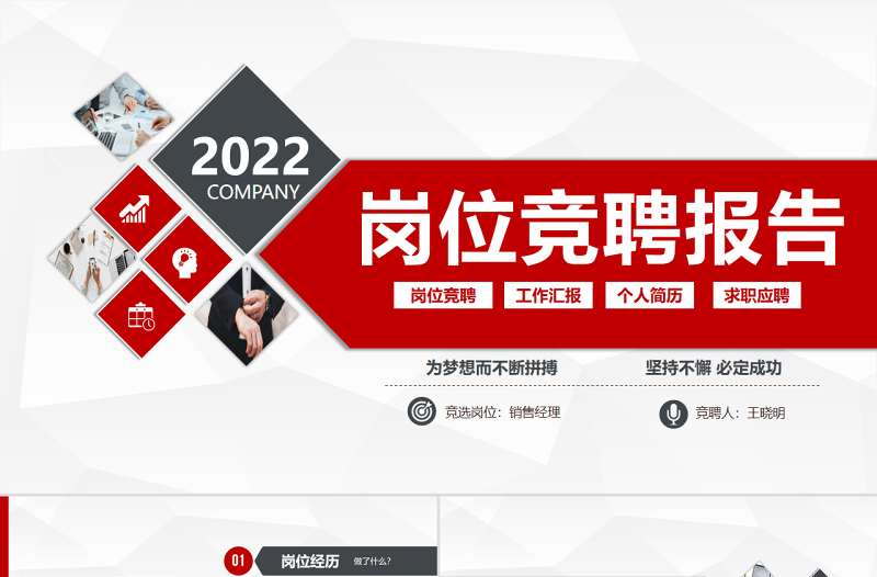 2022崗位競聘報告PPT紅灰雙色精致競崗匯報面試求職內(nèi)部競聘報告模板