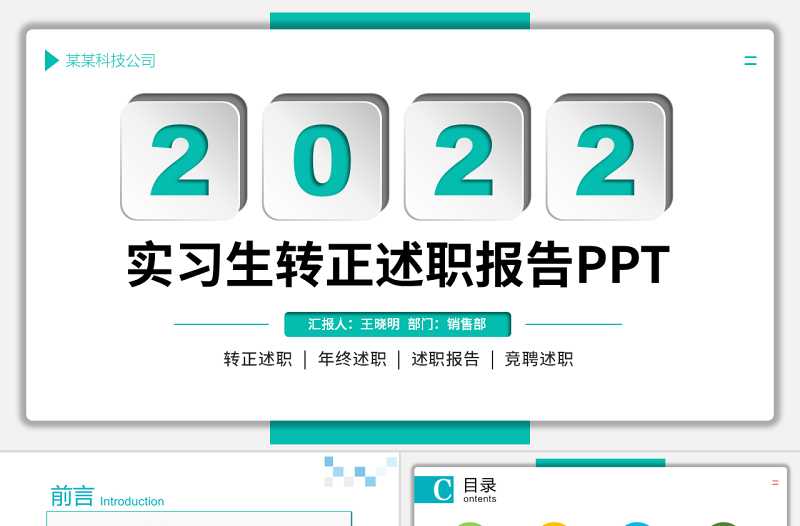 2022转正述职PPT清新简洁新员工实习转正述职干部述职工作述职报告模板