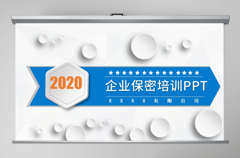 2020年企業保密培訓保密制度PPT模板