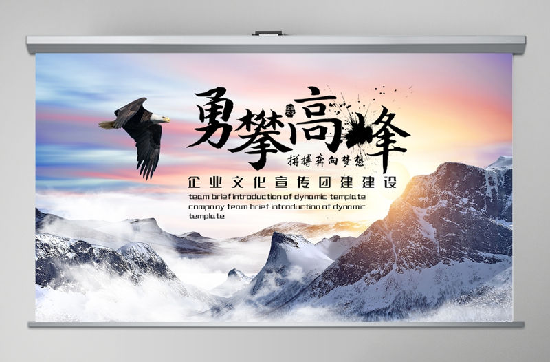 大氣山岳雪峰勇攀高峰企業(yè)文化宣傳PPT模板