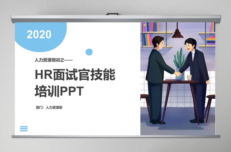 企業(yè)培訓(xùn)之HR面試官技能培訓(xùn)PPT課件