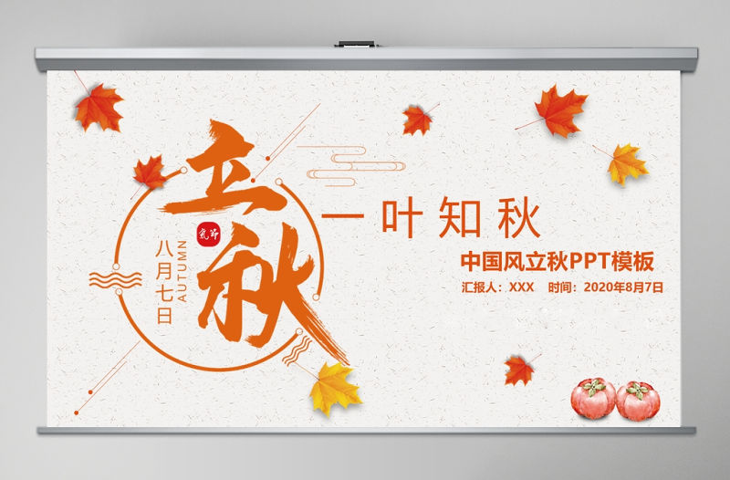 2020簡約古風楓葉一葉知秋立秋二十四節氣PPT模板下載