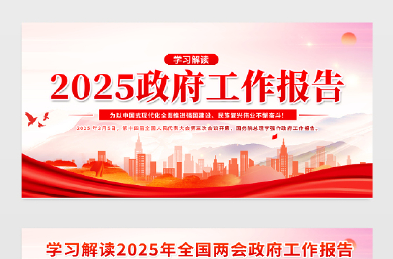 2025政府工作報告展板精美大氣學(xué)習(xí)兩會精神宣傳模板