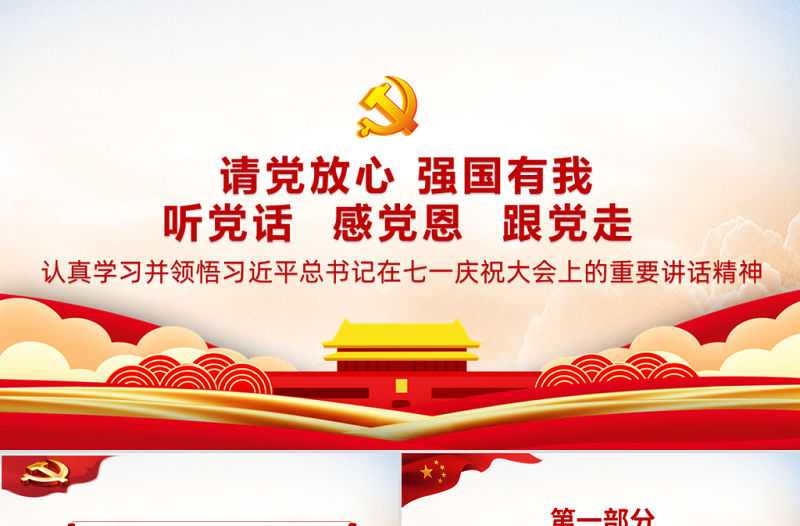 2021請(qǐng)黨放心強(qiáng)國有我PPT紅色莊嚴(yán)聽黨話感黨恩跟黨走新百年新青年新征程黨課課件