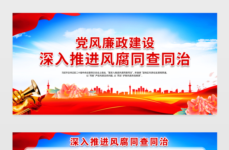 深入推進(jìn)風(fēng)腐同查同治黨風(fēng)廉政建設(shè)宣傳展板