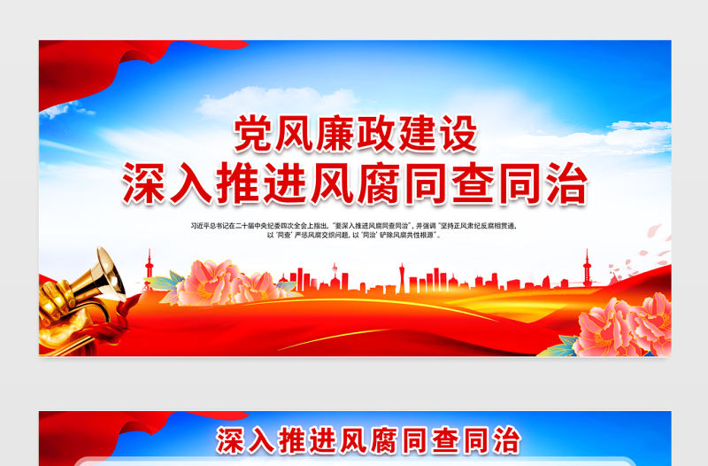 深入推進風(fēng)腐同查同治黨風(fēng)廉政建設(shè)宣傳展板