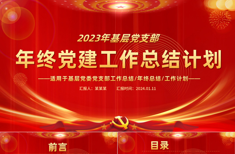 2023年终党建工作总结计划PPT红金光效党建总结模板