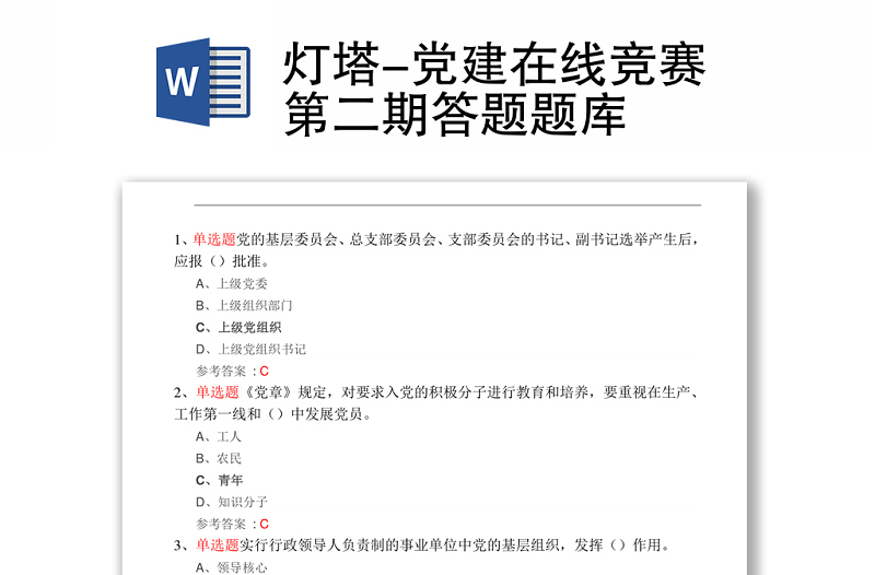 燈塔-黨建在線競賽第二期答題題庫
