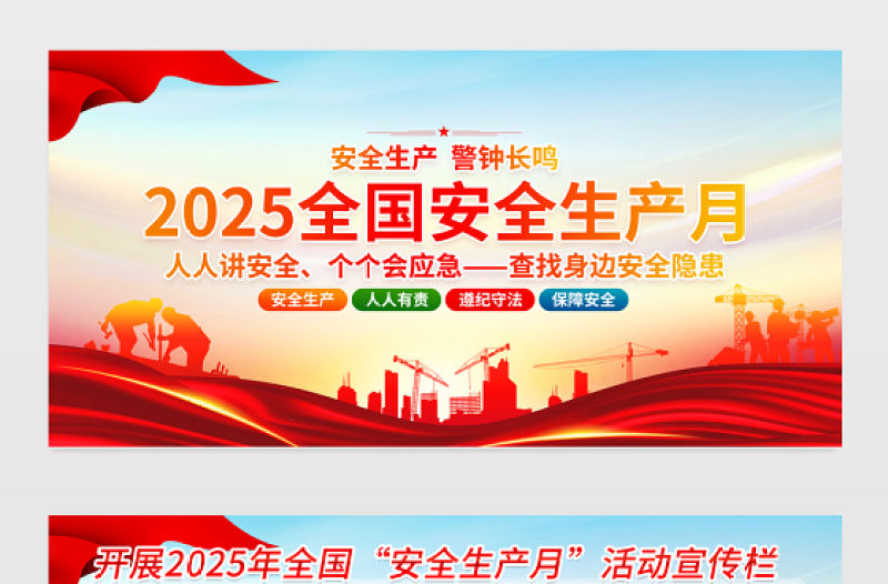 大氣精美開展2025年全國安全生產(chǎn)月活動宣傳展板