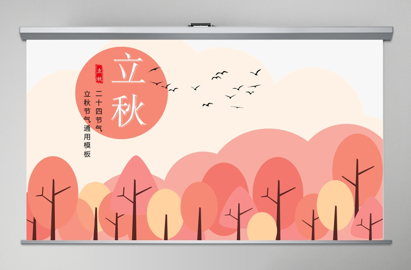 創(chuàng)意橘色矢量手繪風(fēng)立秋二十四節(jié)氣主題班會(huì)PPT模板