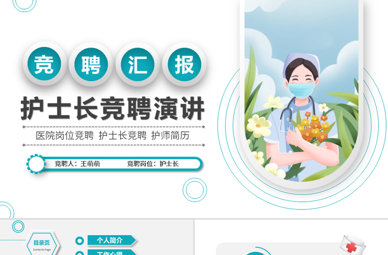 2022年護(hù)士長(zhǎng)競(jìng)聘ppt簡(jiǎn)潔微粒體風(fēng)格醫(yī)療崗位競(jìng)聘護(hù)士長(zhǎng)護(hù)師競(jìng)選模板