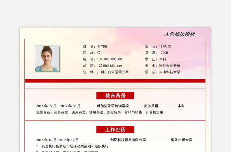 簡潔黨建風個人入黨簡歷模板下載