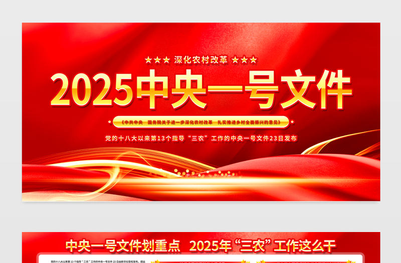 2025中央一號文件展板紅色光效進一步深化農村改革扎實推進鄉村全面振興要點宣傳欄