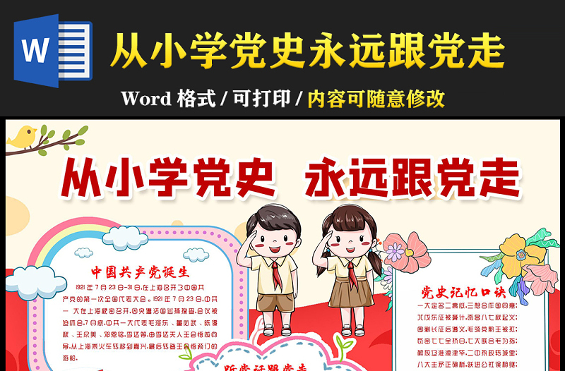 从小学党史永远跟党走手抄报2021中小学生学习党的光辉历史小报模板