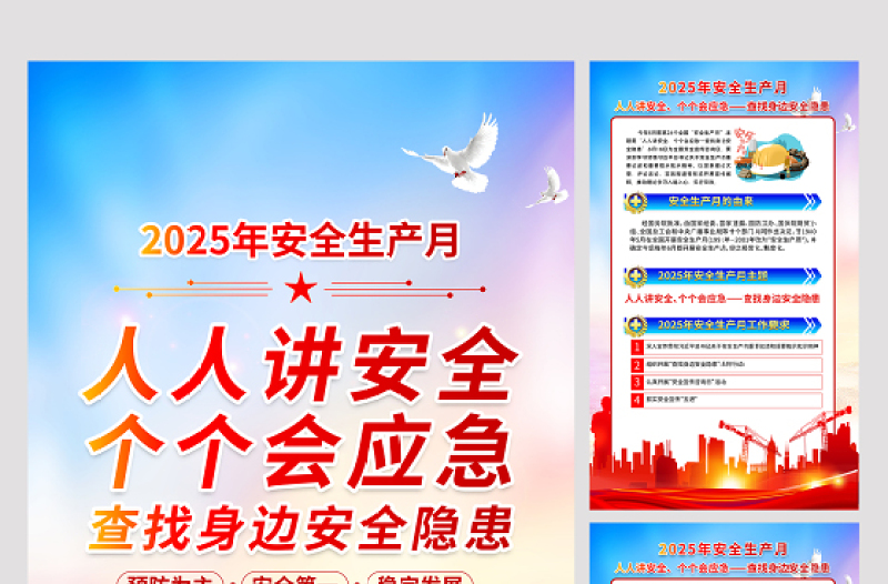 紅色精美2025年安全生產(chǎn)月知識宣傳六合一系列掛圖展板模板