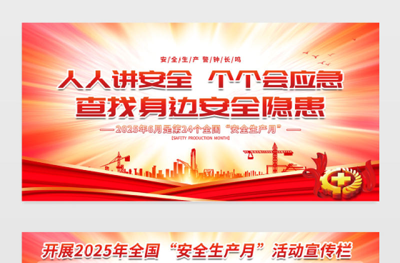 紅色創意第24個全國安全生產月知識宣傳欄設計模板