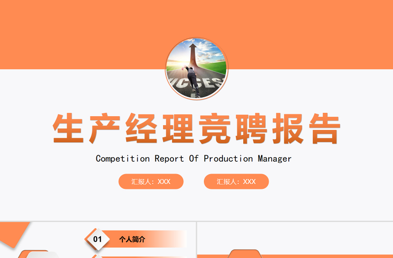 2022生產(chǎn)經(jīng)理競聘PPT亮橙色極簡風(fēng)中層干部個人簡介競聘優(yōu)勢報告模板