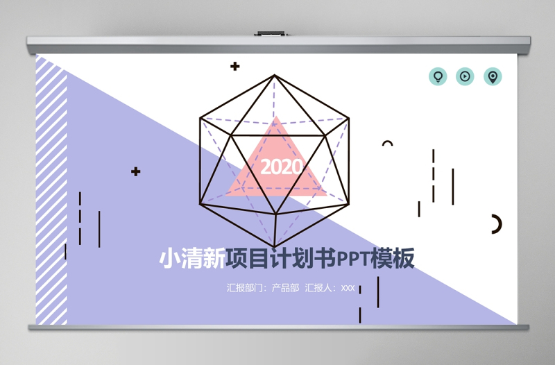 孟菲斯幾何風(fēng)清新項(xiàng)目計(jì)劃書(shū)PPT模板