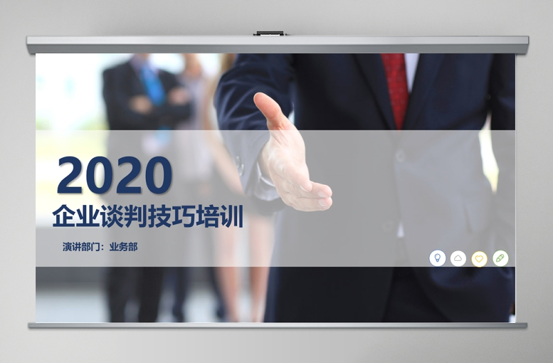 2020年企业培训之谈判技巧培训PPT模板