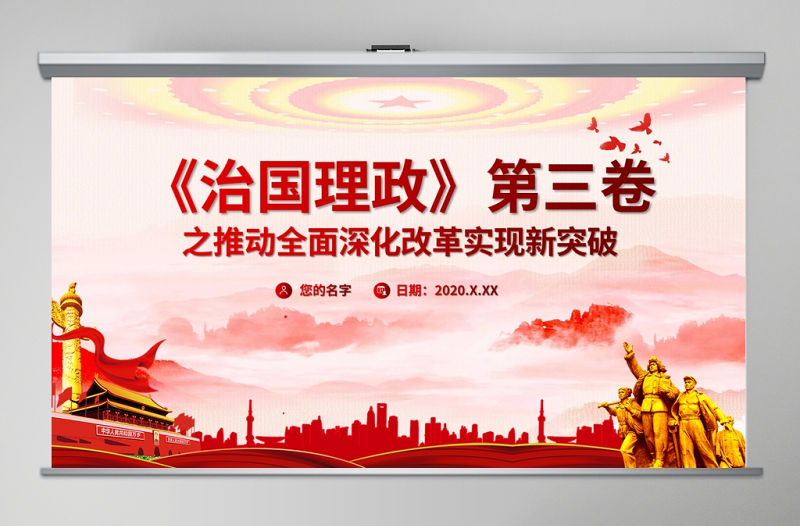 黨建風治國理政第三卷之推動全面深化改革實現新突破黨課PPT