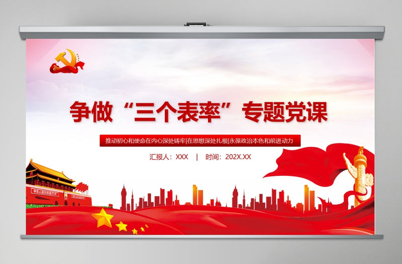 紅色黨政風爭做三個表率夯實機關黨建專題教育黨課PPT