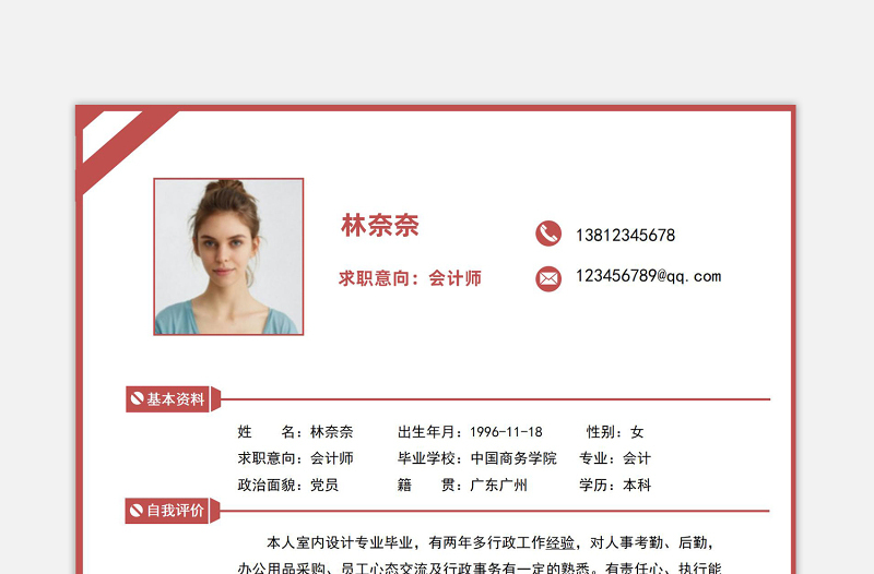 紅色知性極簡(jiǎn)會(huì)計(jì)師財(cái)務(wù)崗位應(yīng)聘求職個(gè)人簡(jiǎn)歷模板下載