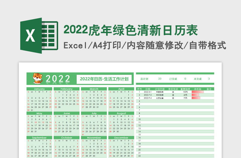 2022虎年绿色清新日历表