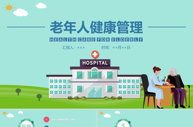 清新藍(lán)色卡通矢量老年人健康管理PPT