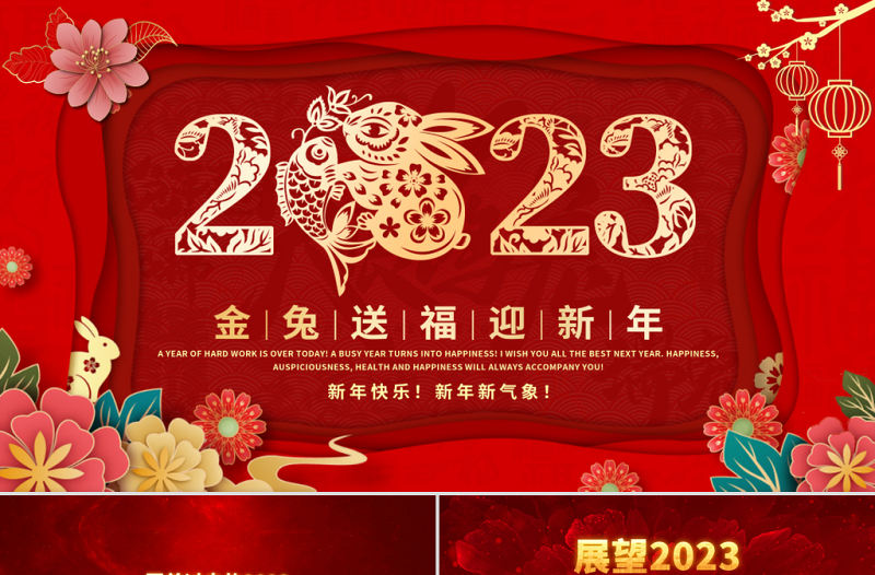 2023金兔送福迎新年PPT立體剪紙風兔年大吉企業年會頒獎典禮新春聯歡會員工答謝會模板