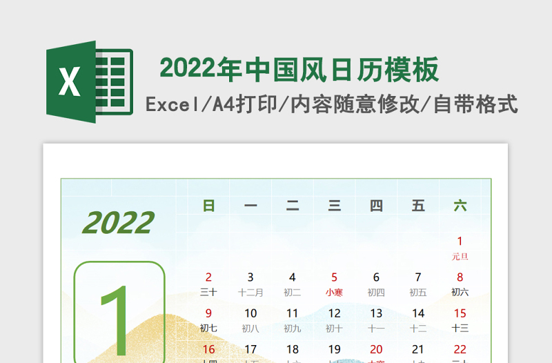 2022年中國風(fēng)日歷模板