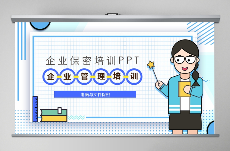 企業(yè)保密培訓(xùn)之電腦與文件保密培訓(xùn)PPT模板