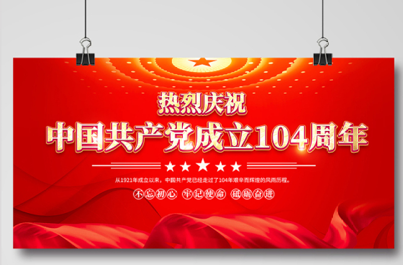 紅金光效中國共產(chǎn)黨成立104周年宣傳教育宣傳展板