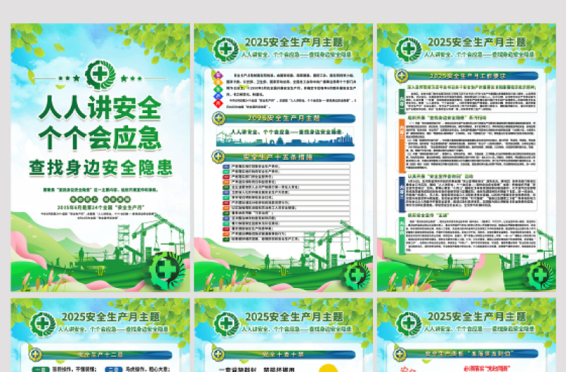 2025安全生產(chǎn)月展板綠色精美安全生產(chǎn)宣傳教育活動(dòng)掛圖海報(bào)設(shè)計(jì)